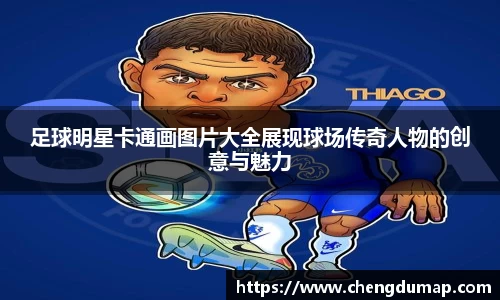 足球明星卡通画图片大全展现球场传奇人物的创意与魅力