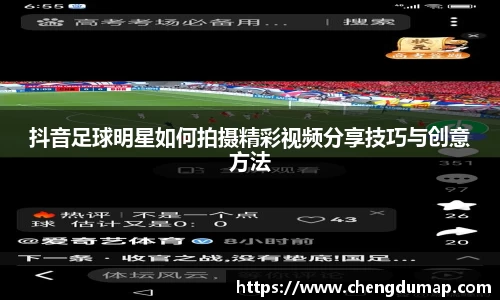 抖音足球明星如何拍摄精彩视频分享技巧与创意方法