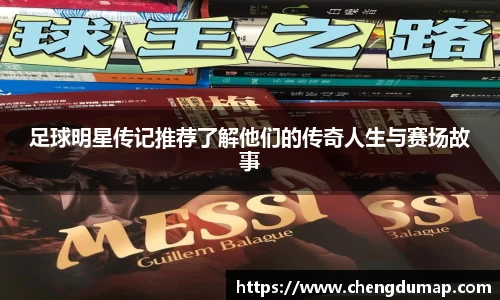 足球明星传记推荐了解他们的传奇人生与赛场故事