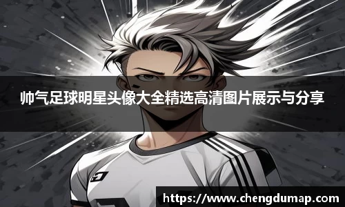 帅气足球明星头像大全精选高清图片展示与分享
