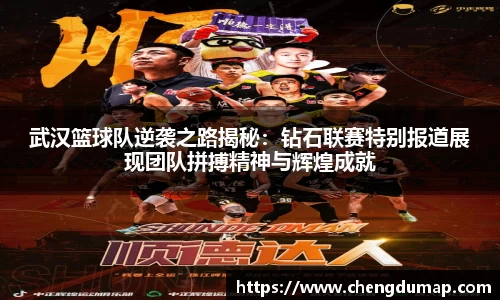 武汉篮球队逆袭之路揭秘：钻石联赛特别报道展现团队拼搏精神与辉煌成就
